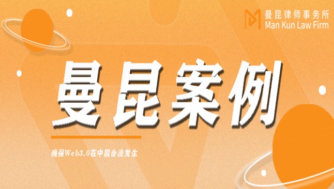 曼昆案例丨卖USDT银行卡被冻上百万,曼昆律师成功解冻 头图