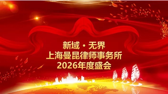 New Frontiers · Boundless | The 2026 Mankun Law Firm New Year’s Gala Concludes Successfully! cover image