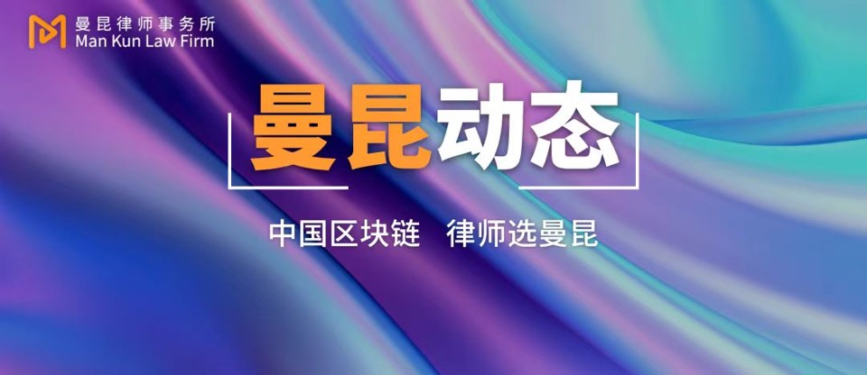 Event Preview | Liu Honglin, Managing Partner of Mankun Law Firm, Invited to Attend the 11th Global Blockchain Summit cover image