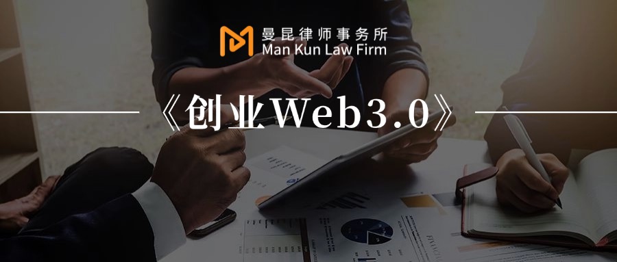 “Do No Evil” Is the Lifeline for Web3 Practitioners | A Dialogue with Deng Xiaoyu, Partner at Mankun Law Firm (Shenzhen) cover image